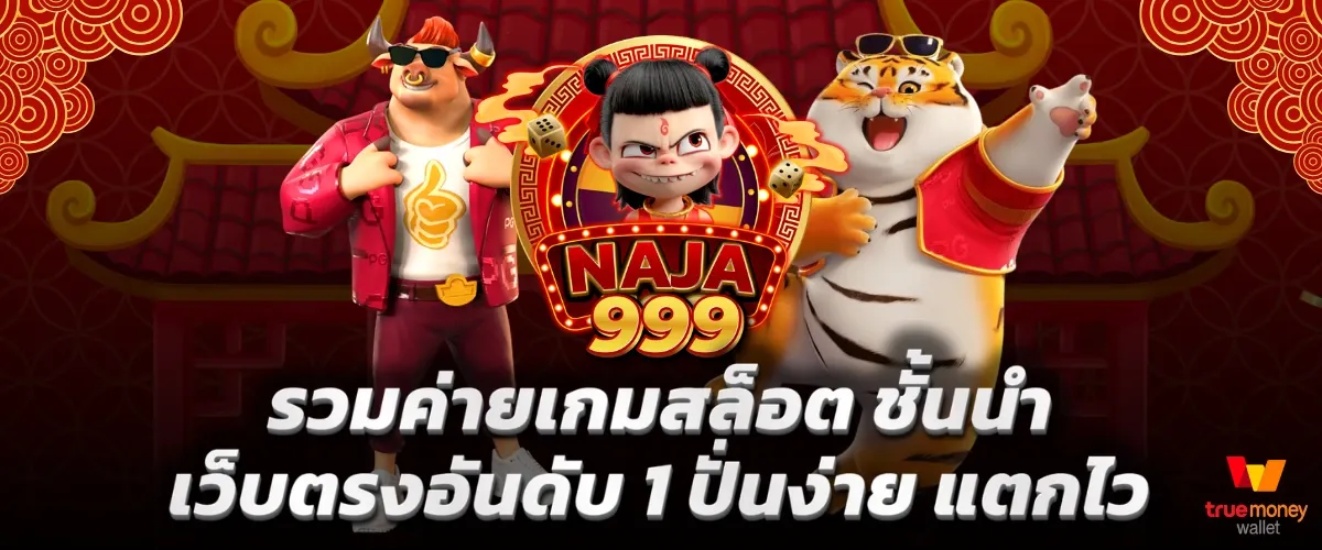 นาจา99